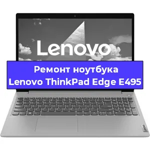 Ремонт ноутбуков Lenovo ThinkPad Edge E495 в Краснодаре